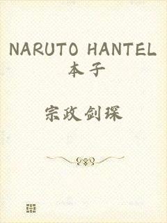 NARUTO HANTEL 本子